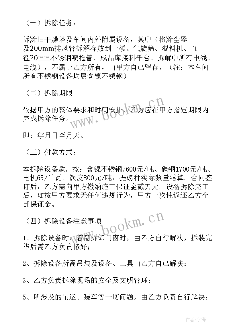 市政拆除工程定额 设备拆除合同(优质7篇)