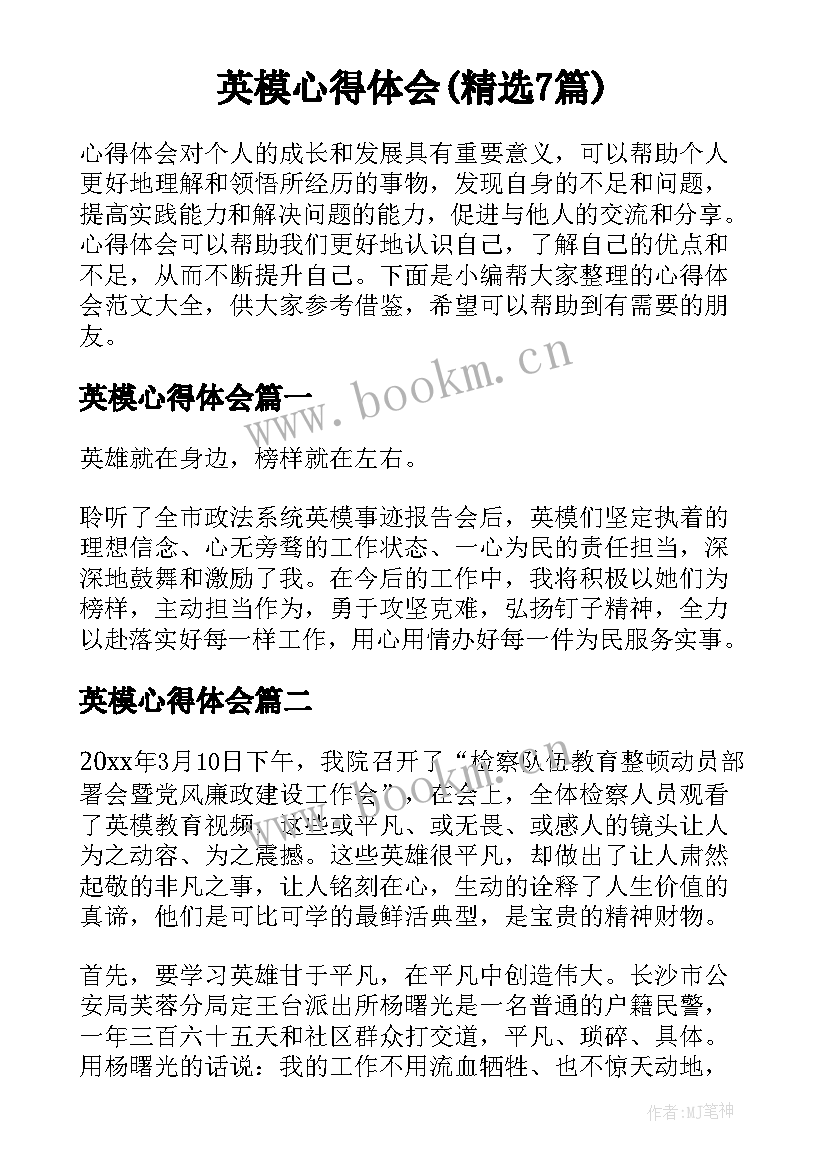 英模心得体会(精选7篇)