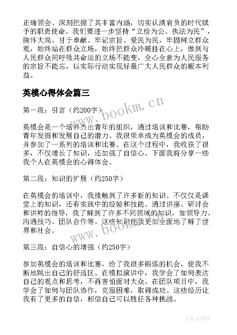 英模心得体会(精选7篇)