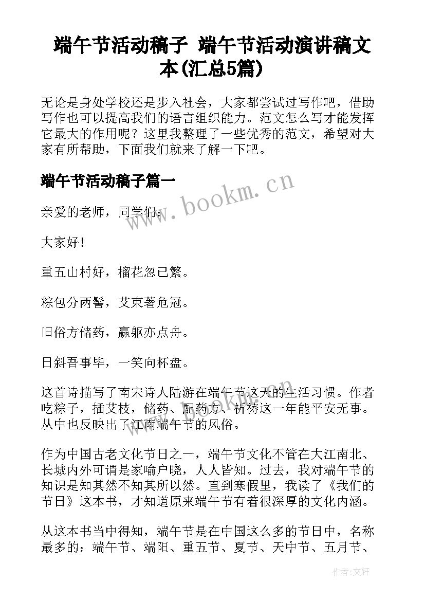 端午节活动稿子 端午节活动演讲稿文本(汇总5篇)