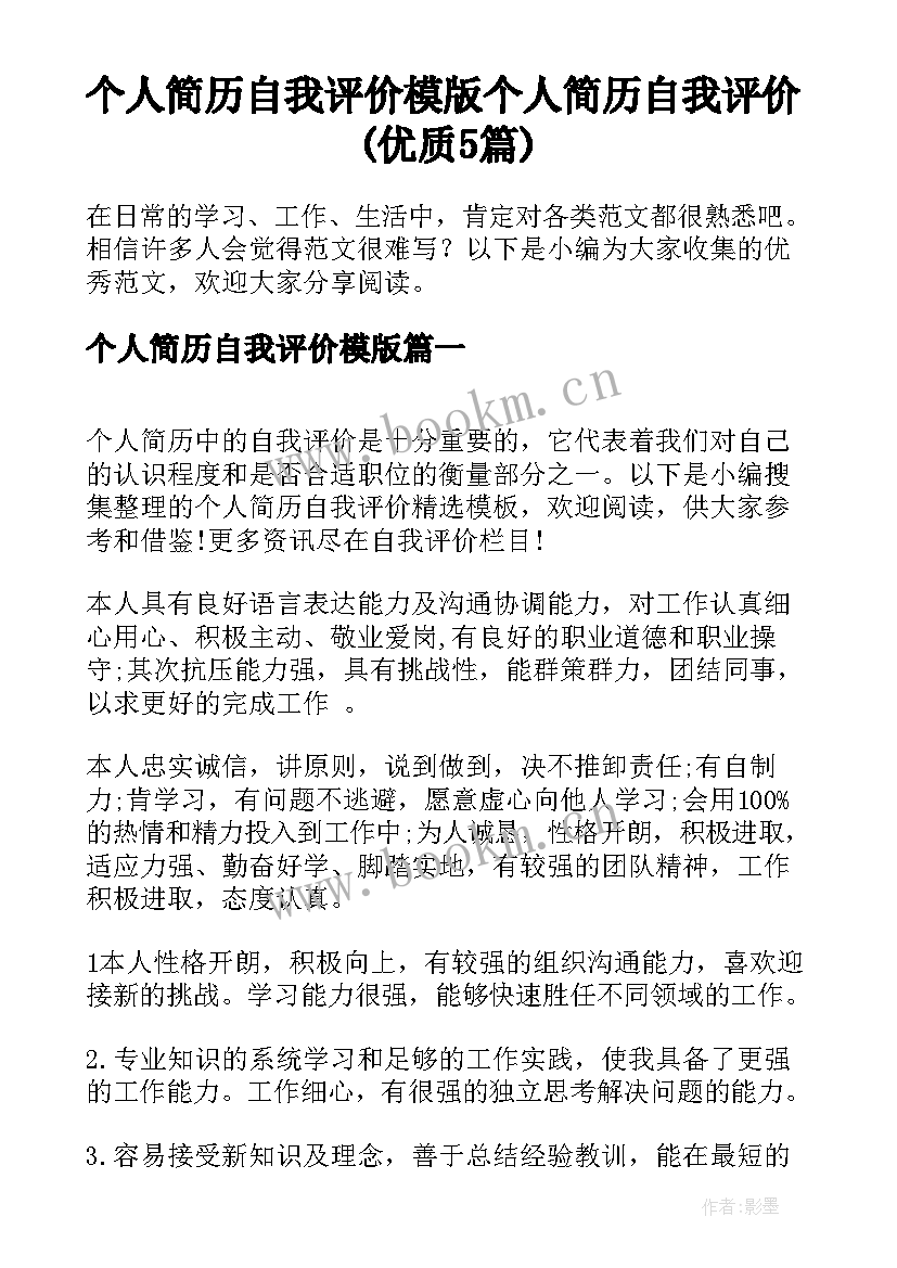 个人简历自我评价模版 个人简历自我评价(优质5篇)