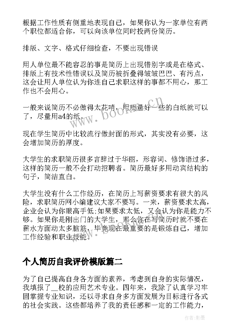 个人简历自我评价模版 个人简历自我评价(优质5篇)