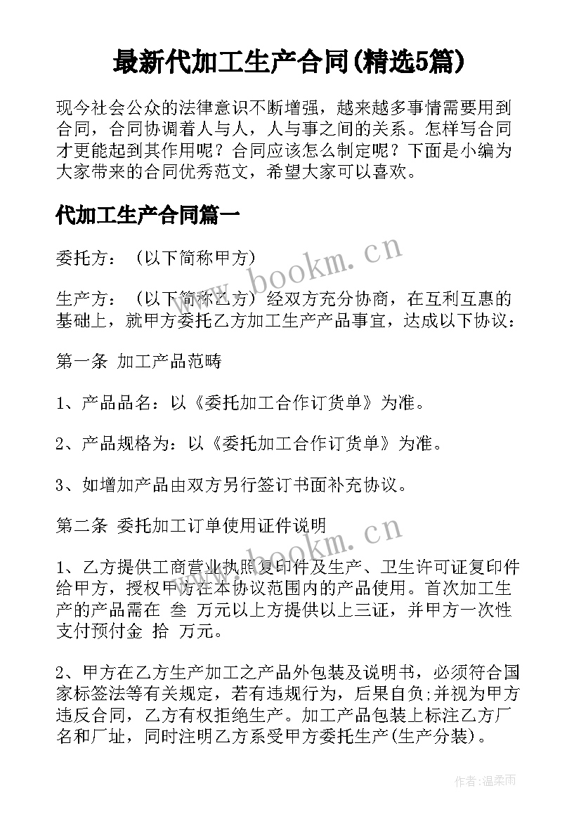 最新代加工生产合同(精选5篇)