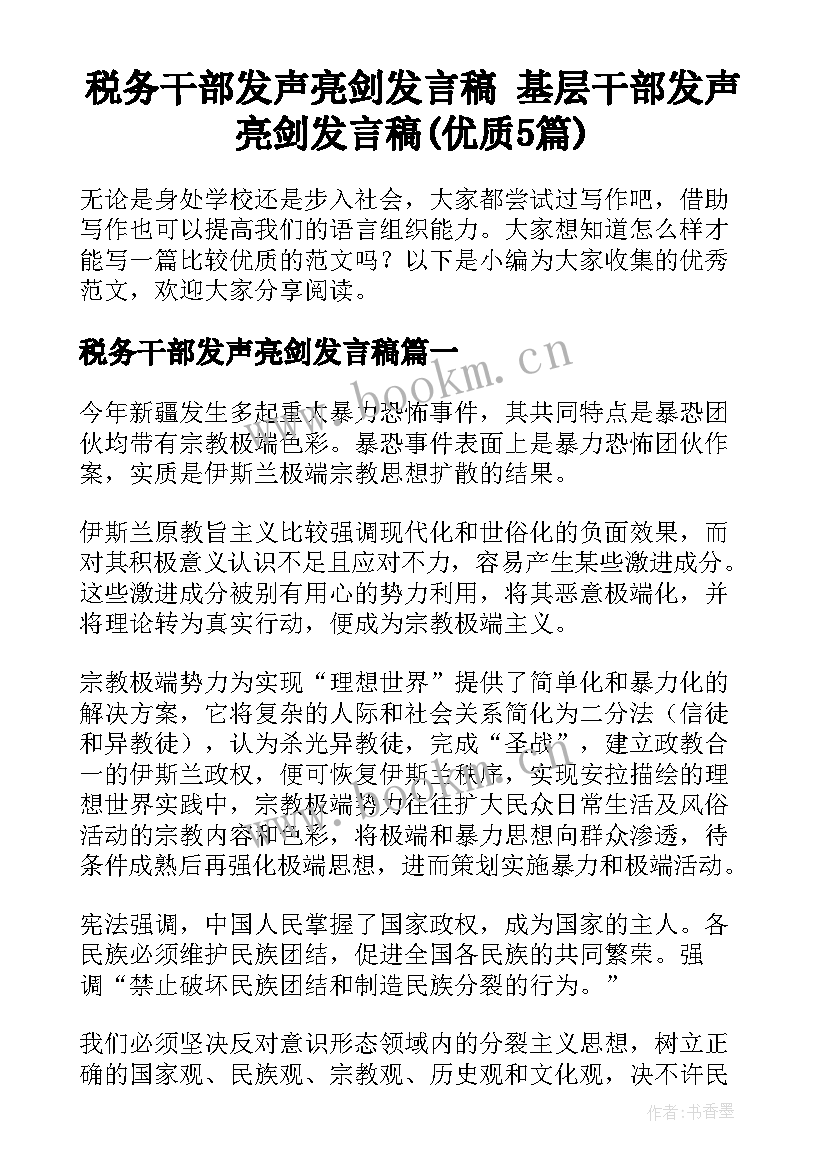 税务干部发声亮剑发言稿 基层干部发声亮剑发言稿(优质5篇)