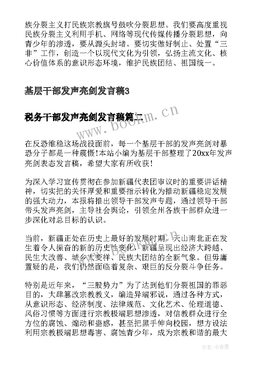 税务干部发声亮剑发言稿 基层干部发声亮剑发言稿(优质5篇)