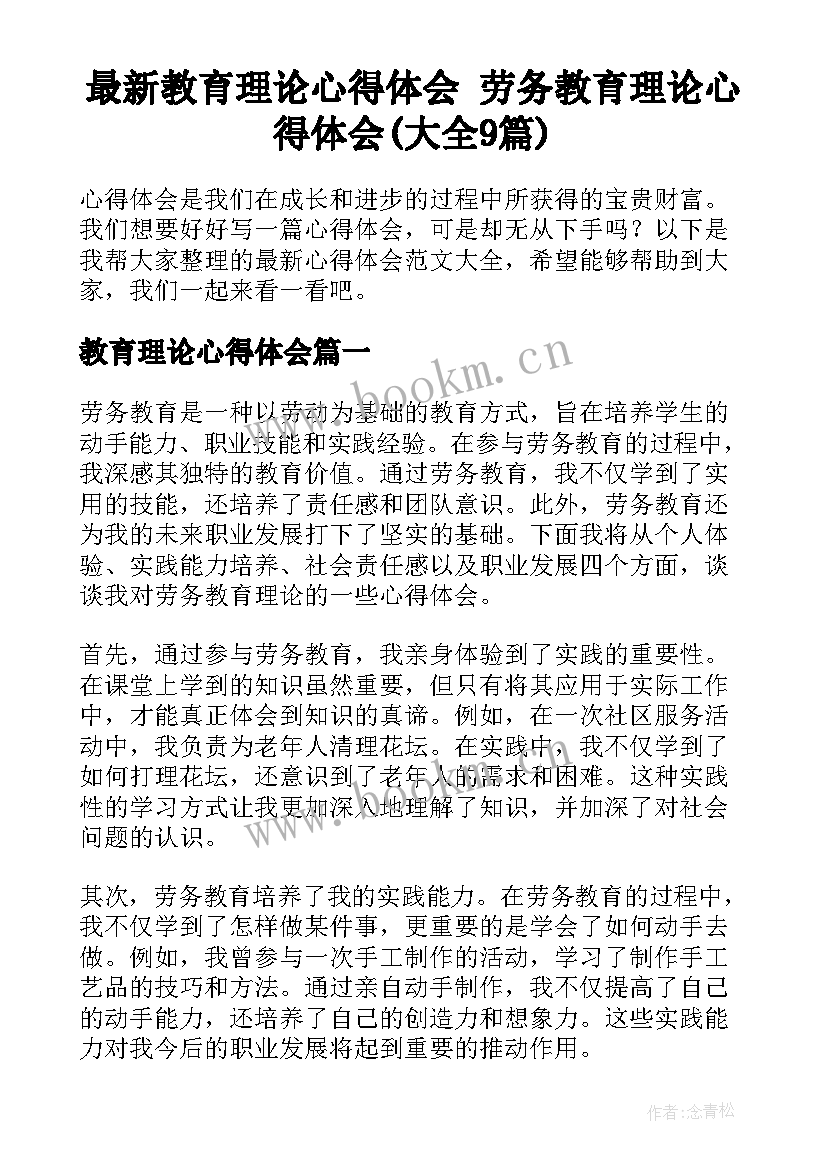 最新教育理论心得体会 劳务教育理论心得体会(大全9篇)