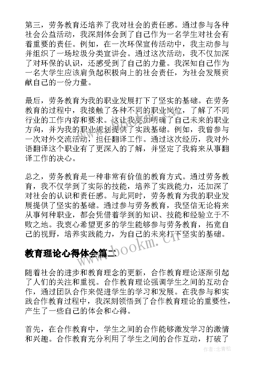 最新教育理论心得体会 劳务教育理论心得体会(大全9篇)