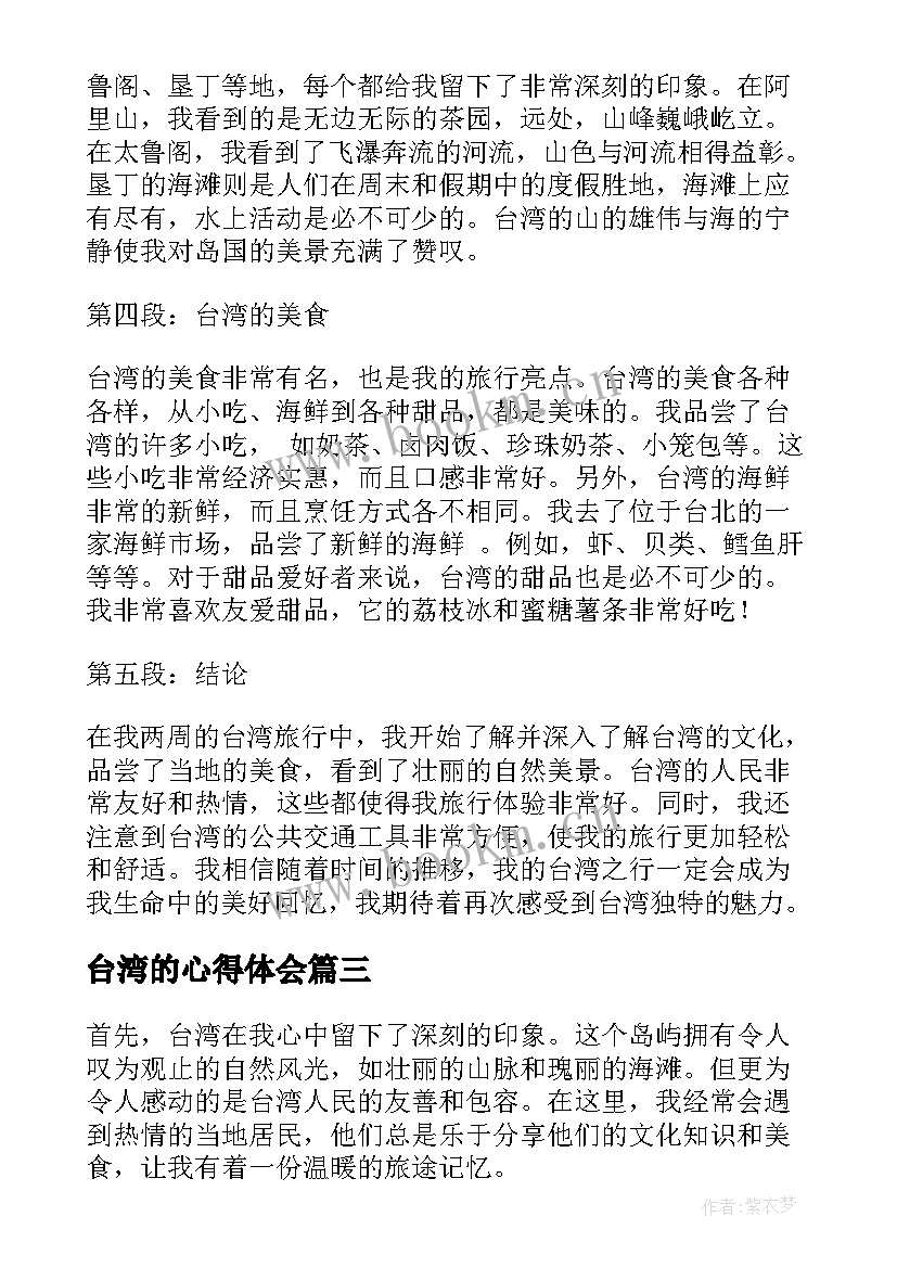 最新台湾的心得体会 游台湾的心得体会(汇总5篇)