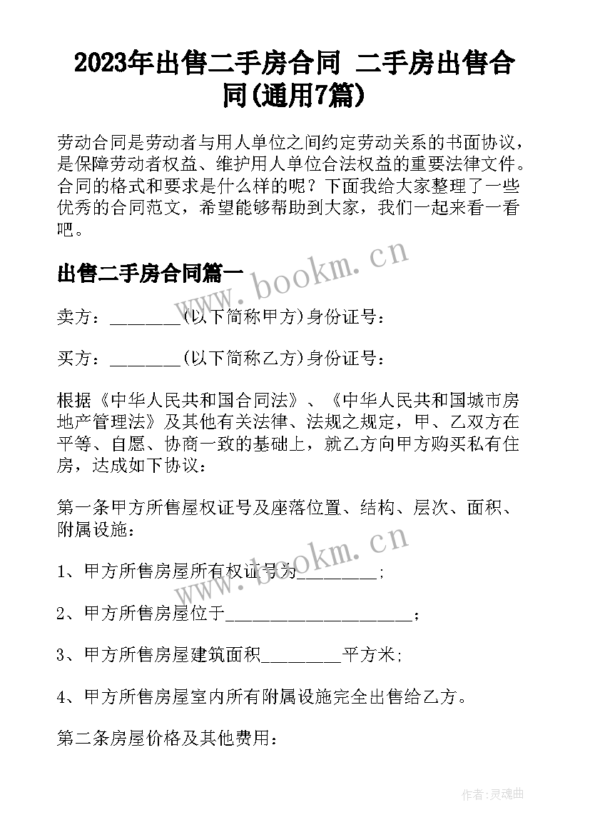 2023年出售二手房合同 二手房出售合同(通用7篇)