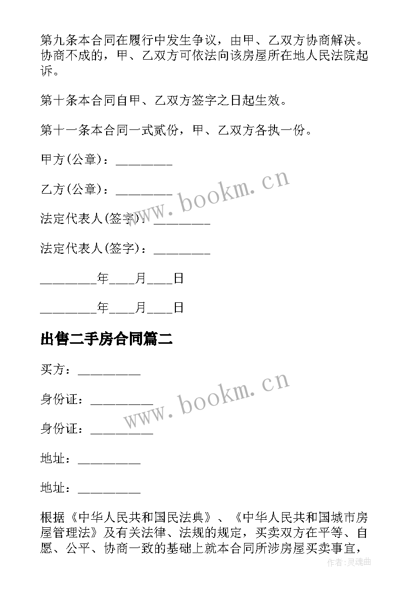 2023年出售二手房合同 二手房出售合同(通用7篇)