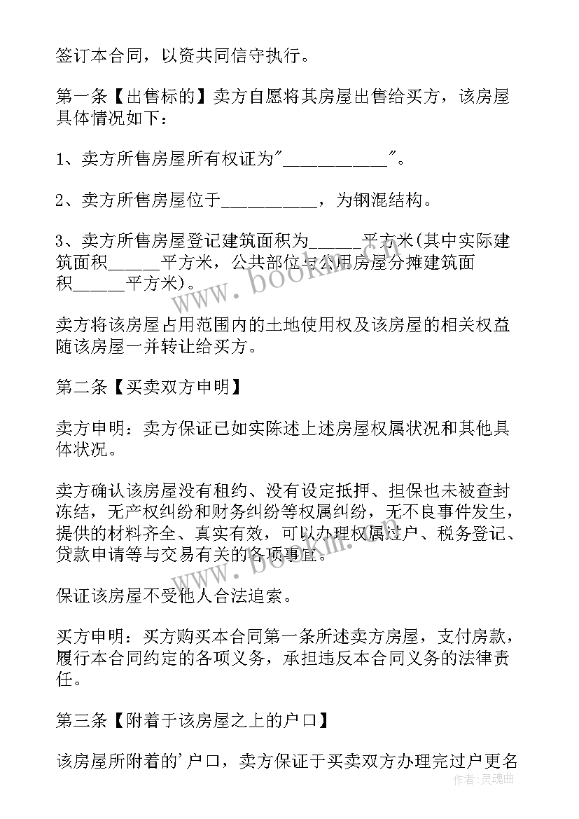 2023年出售二手房合同 二手房出售合同(通用7篇)