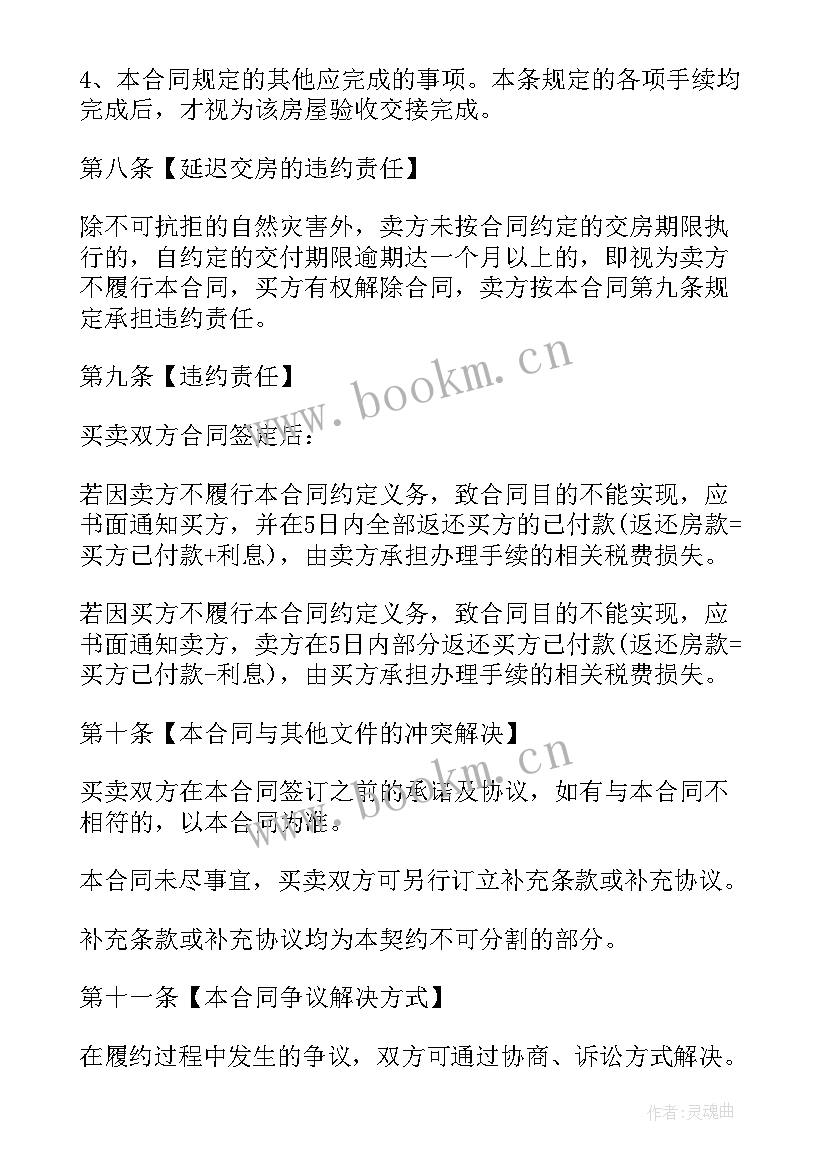 2023年出售二手房合同 二手房出售合同(通用7篇)