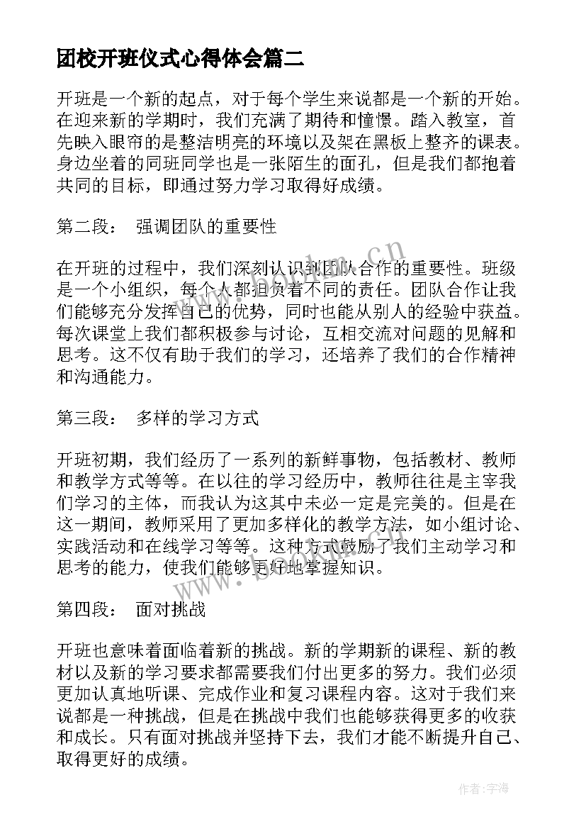 团校开班仪式心得体会(精选7篇)