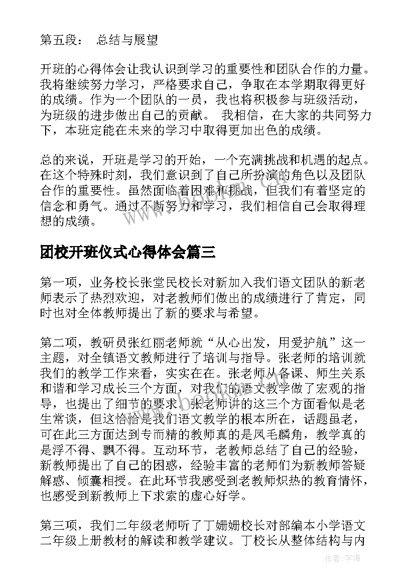 团校开班仪式心得体会(精选7篇)