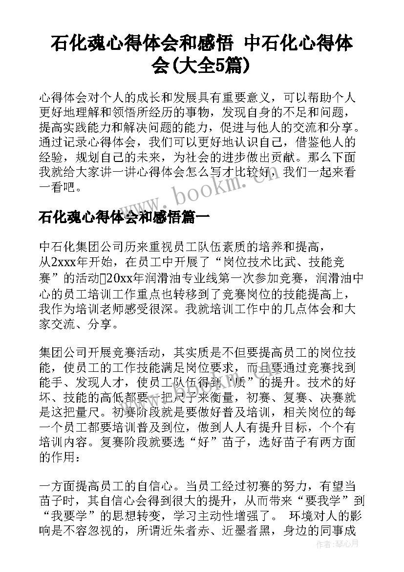 石化魂心得体会和感悟 中石化心得体会(大全5篇)