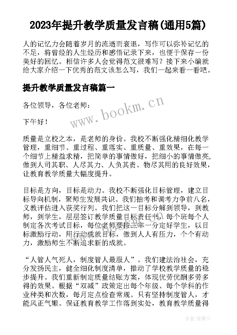 2023年提升教学质量发言稿(通用5篇)