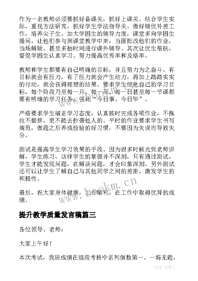 2023年提升教学质量发言稿(通用5篇)