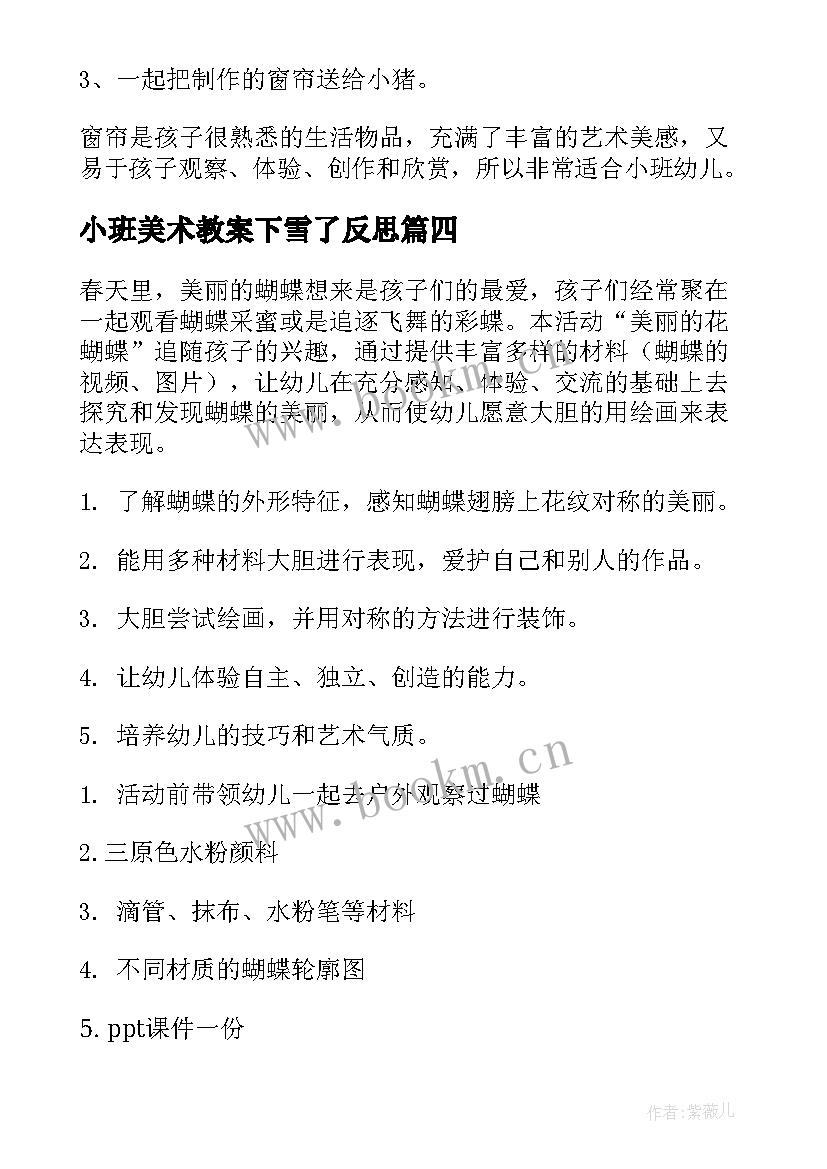 最新小班美术教案下雪了反思 小班美术活动反思(大全7篇)