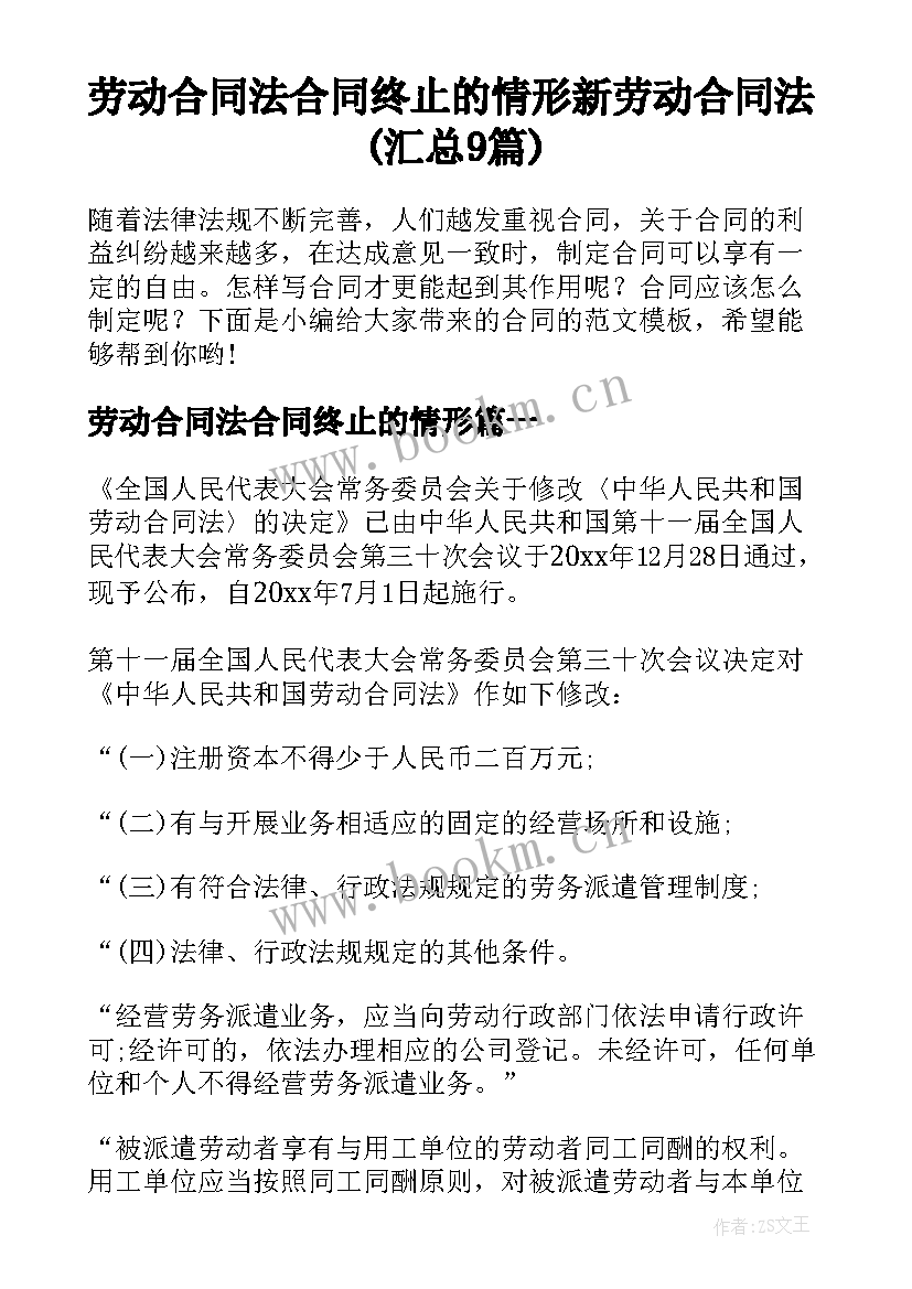 劳动合同法合同终止的情形 新劳动合同法(汇总9篇)