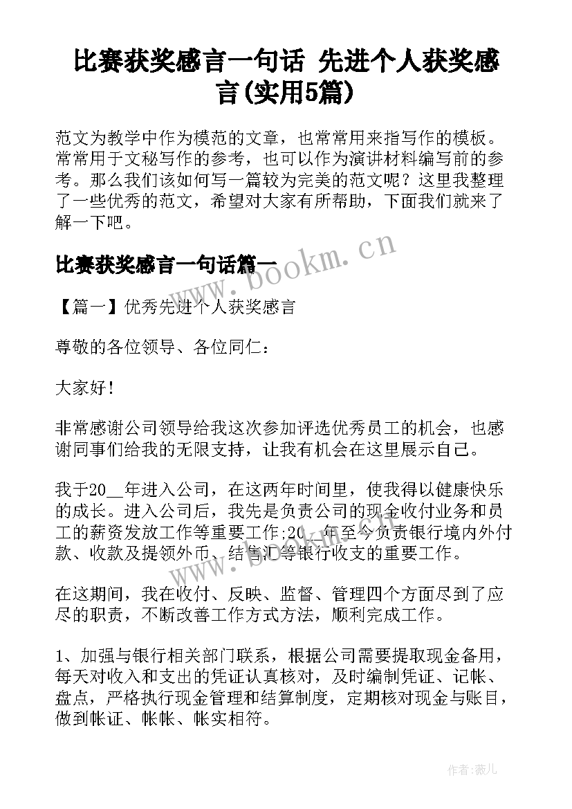 比赛获奖感言一句话 先进个人获奖感言(实用5篇)