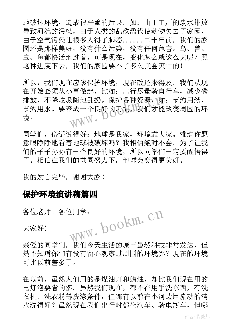 最新保护环境演讲稿(汇总9篇)