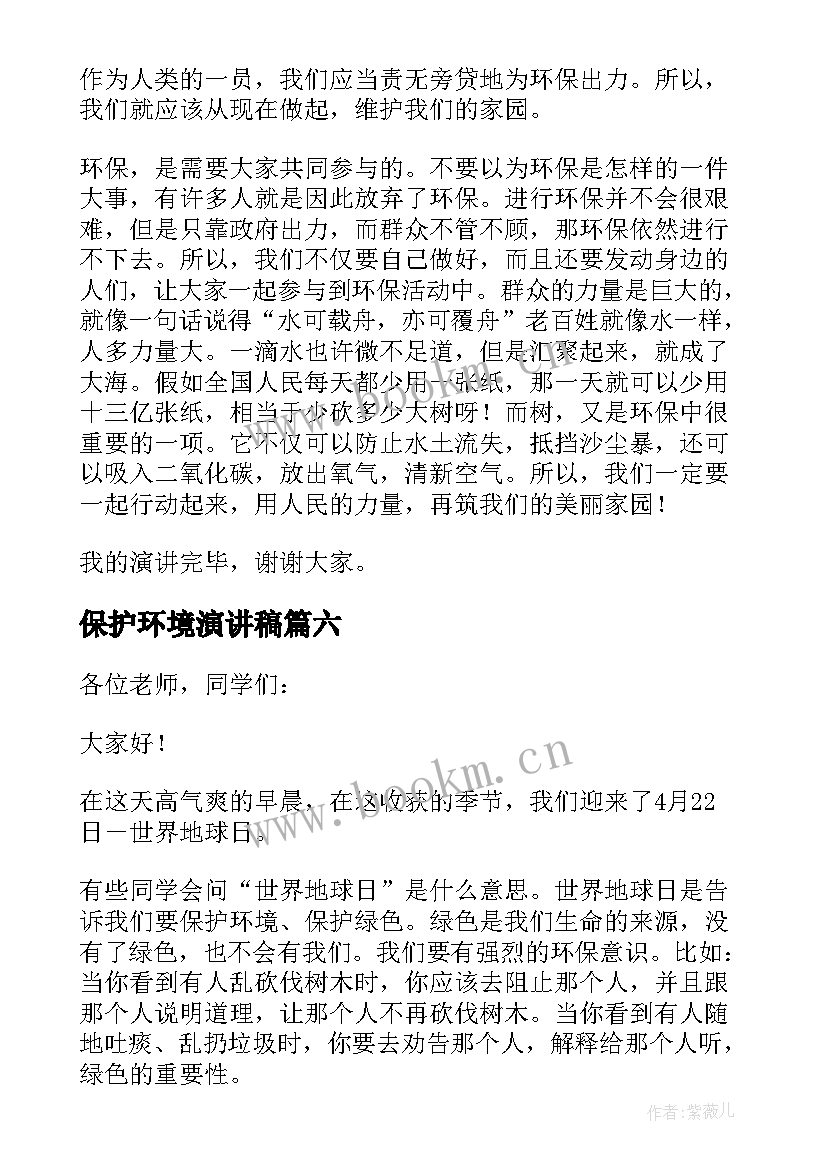 最新保护环境演讲稿(汇总9篇)