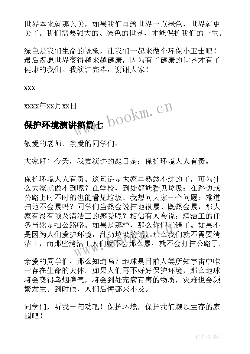 最新保护环境演讲稿(汇总9篇)