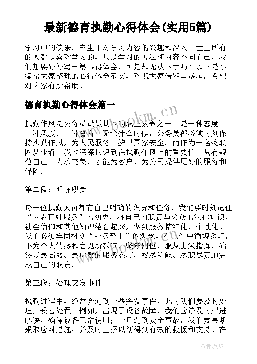 最新德育执勤心得体会(实用5篇)