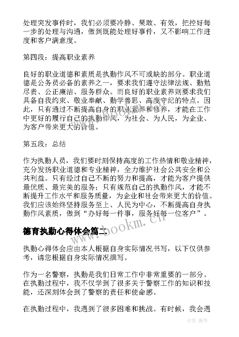 最新德育执勤心得体会(实用5篇)