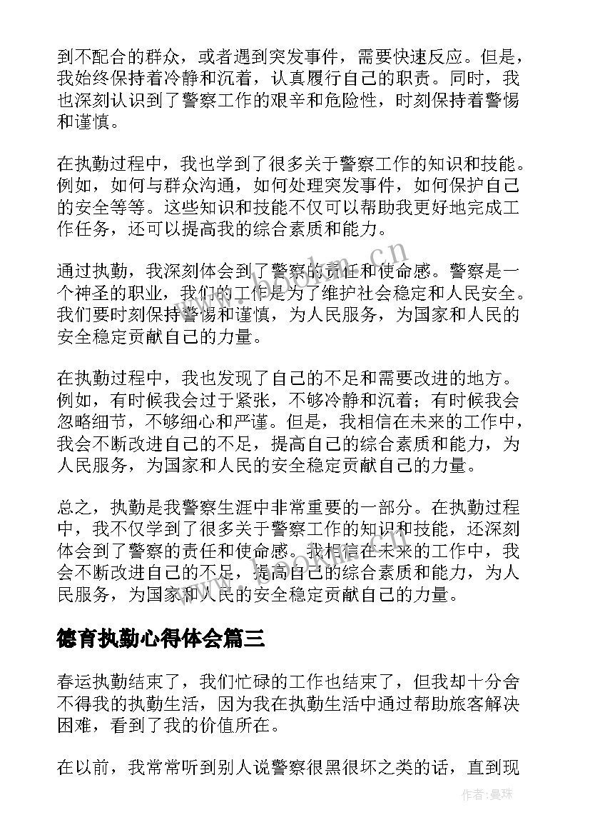 最新德育执勤心得体会(实用5篇)