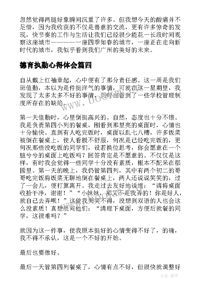 最新德育执勤心得体会(实用5篇)