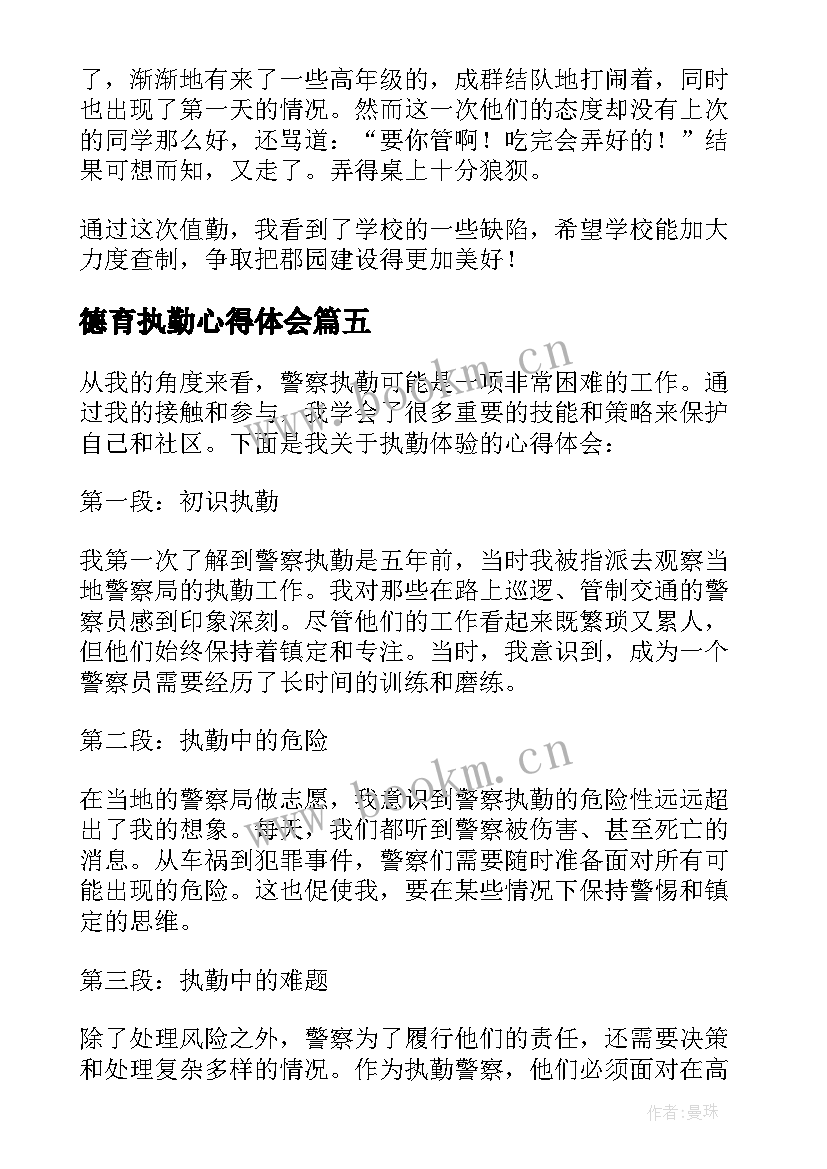 最新德育执勤心得体会(实用5篇)