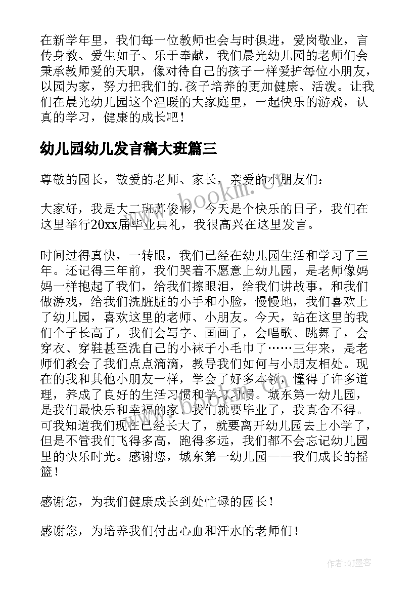 2023年幼儿园幼儿发言稿大班 幼儿园发言稿(优质8篇)