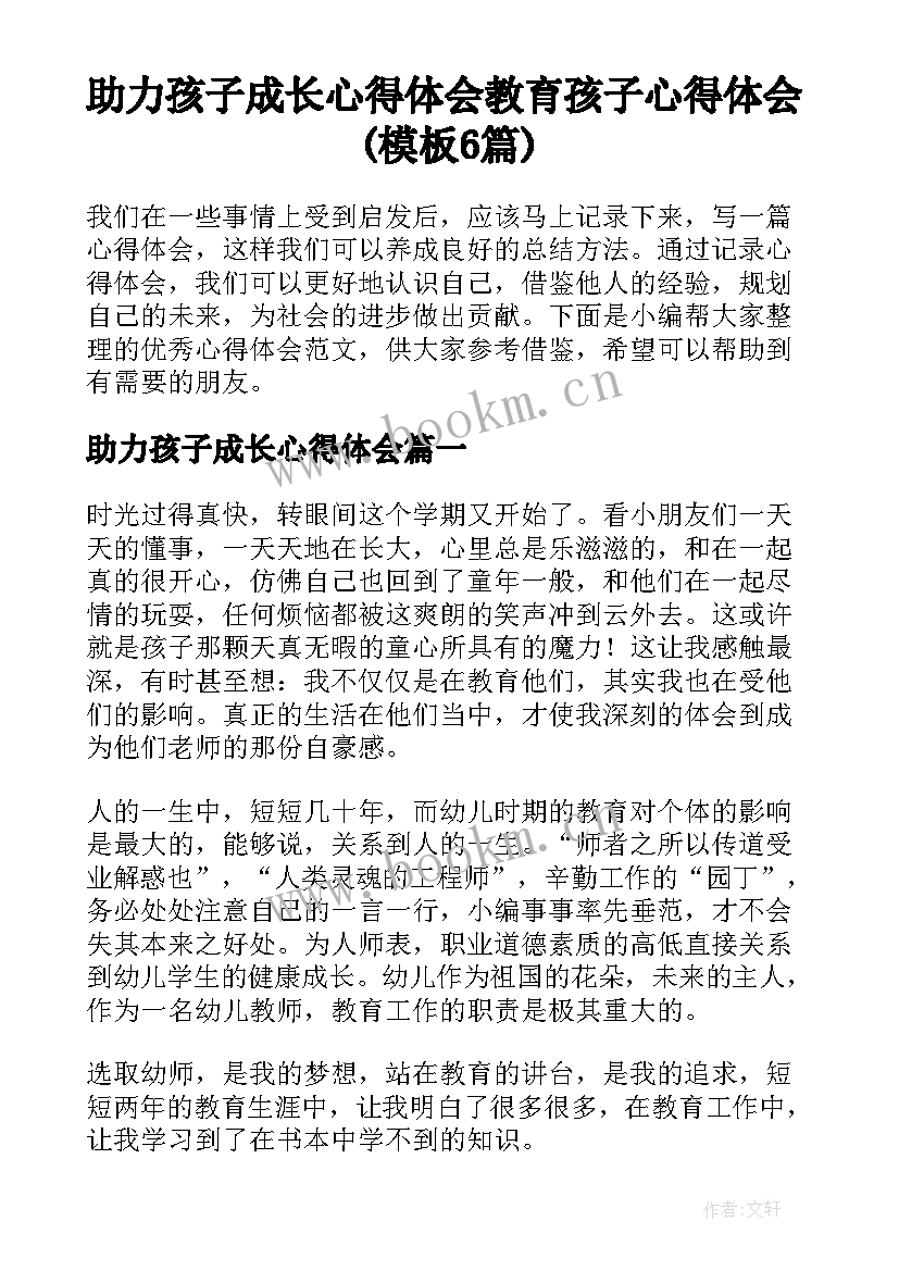 助力孩子成长心得体会 教育孩子心得体会(模板6篇)