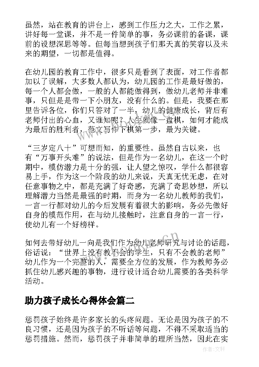 助力孩子成长心得体会 教育孩子心得体会(模板6篇)