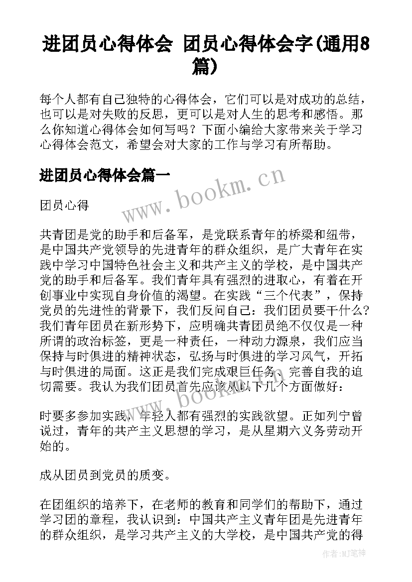 进团员心得体会 团员心得体会字(通用8篇)