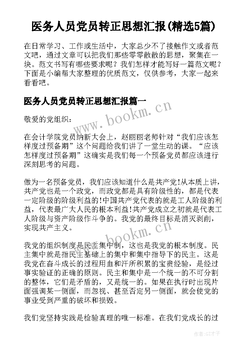 医务人员党员转正思想汇报(精选5篇)