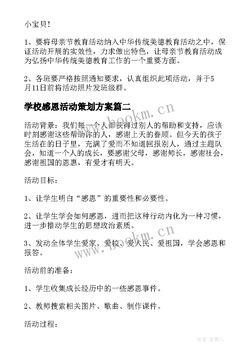 最新学校感恩活动策划方案 感恩活动方案(大全7篇)