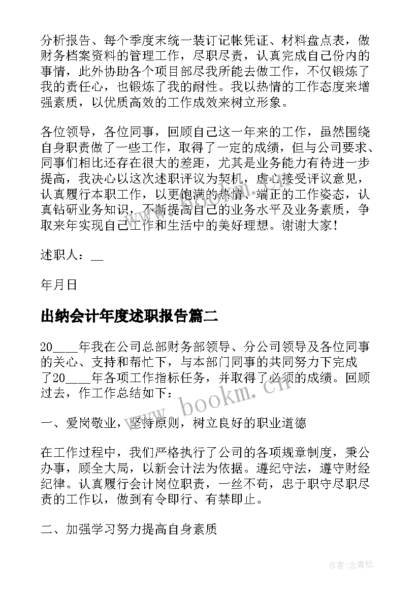 出纳会计年度述职报告(实用5篇)