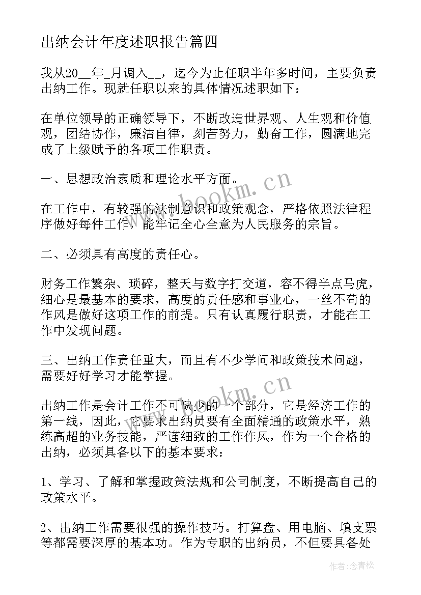 出纳会计年度述职报告(实用5篇)