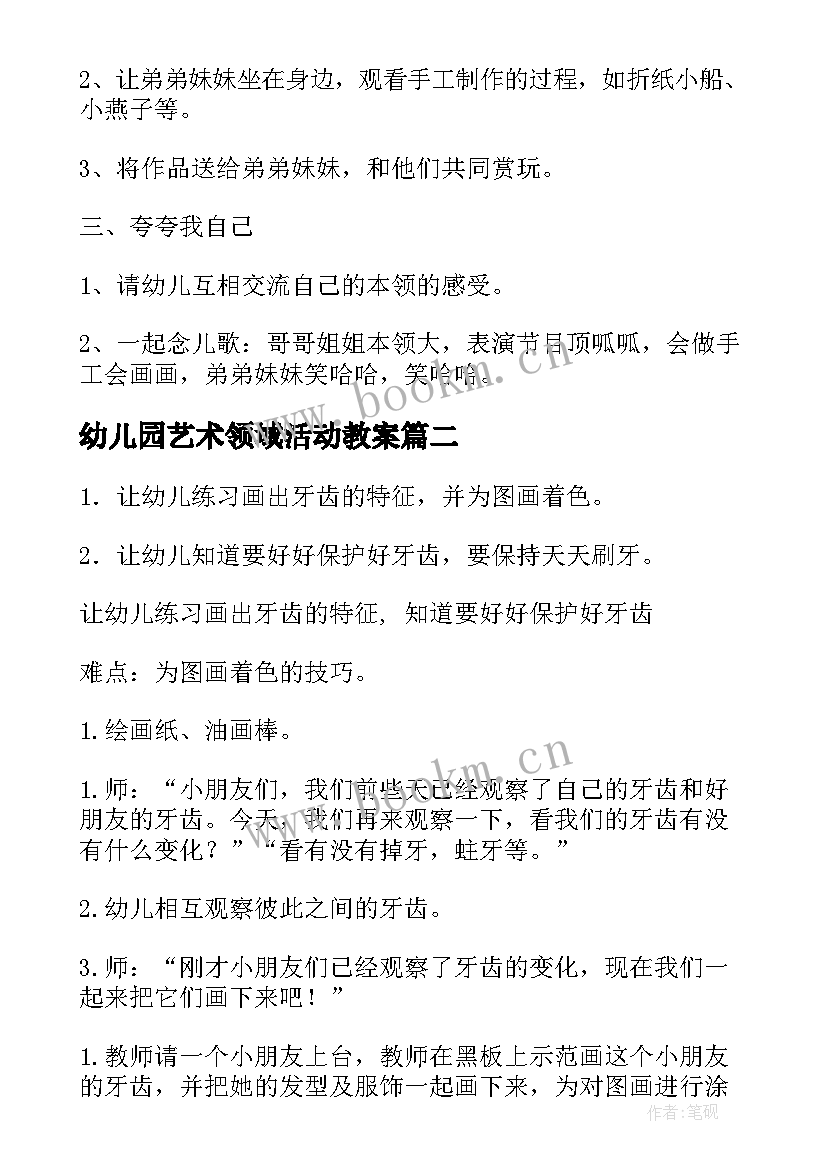 幼儿园艺术领域活动教案 幼儿园艺术活动方案(通用5篇)