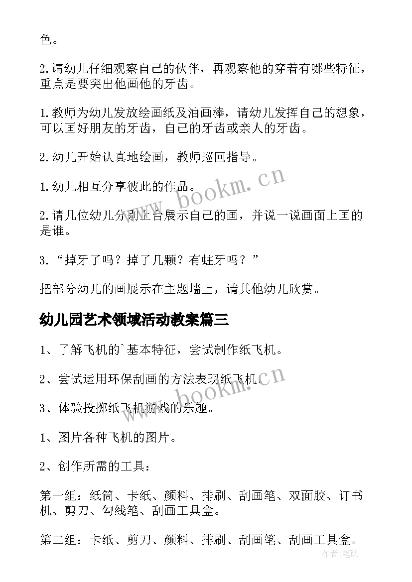 幼儿园艺术领域活动教案 幼儿园艺术活动方案(通用5篇)