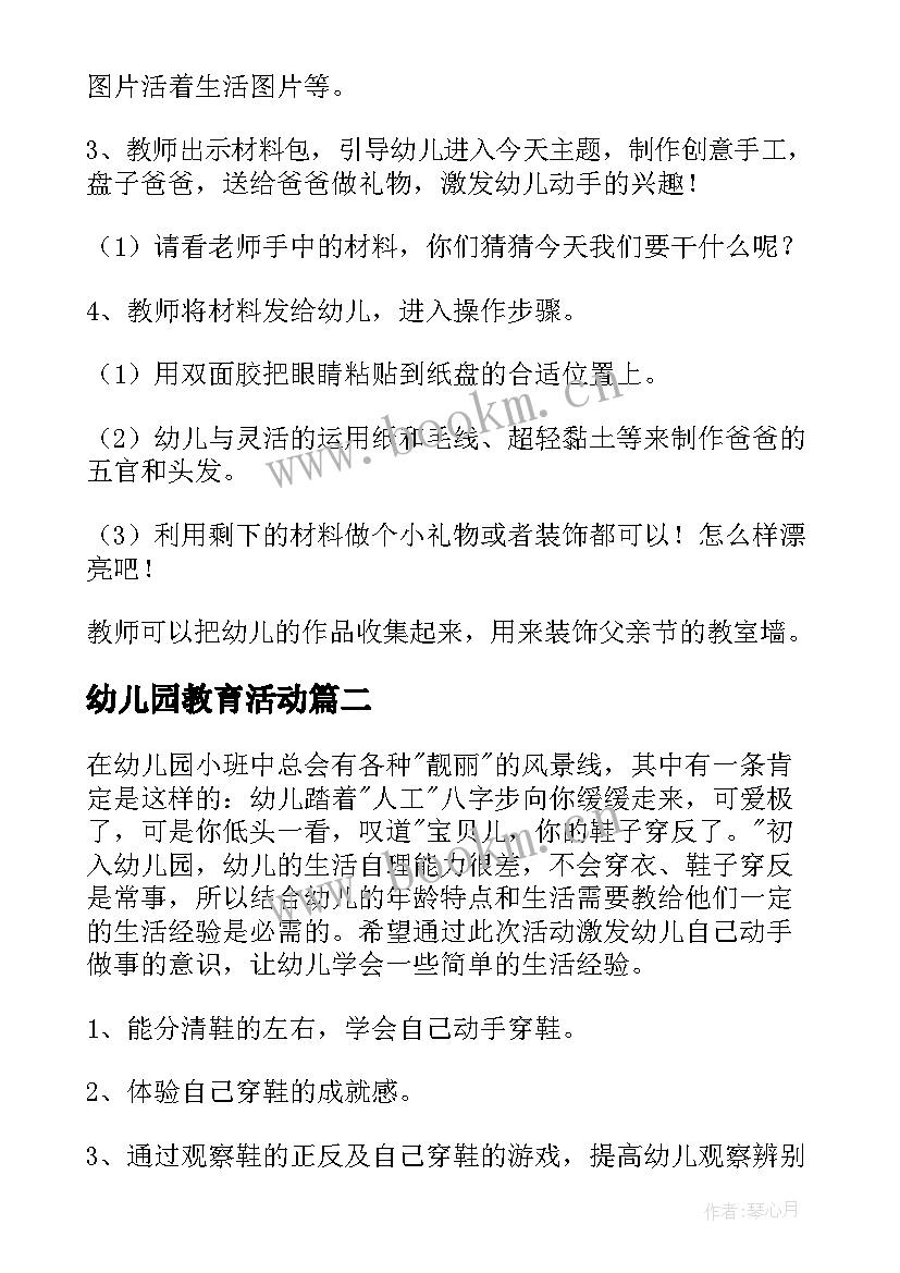 最新幼儿园教育活动 幼儿园教育活动方案(优质7篇)