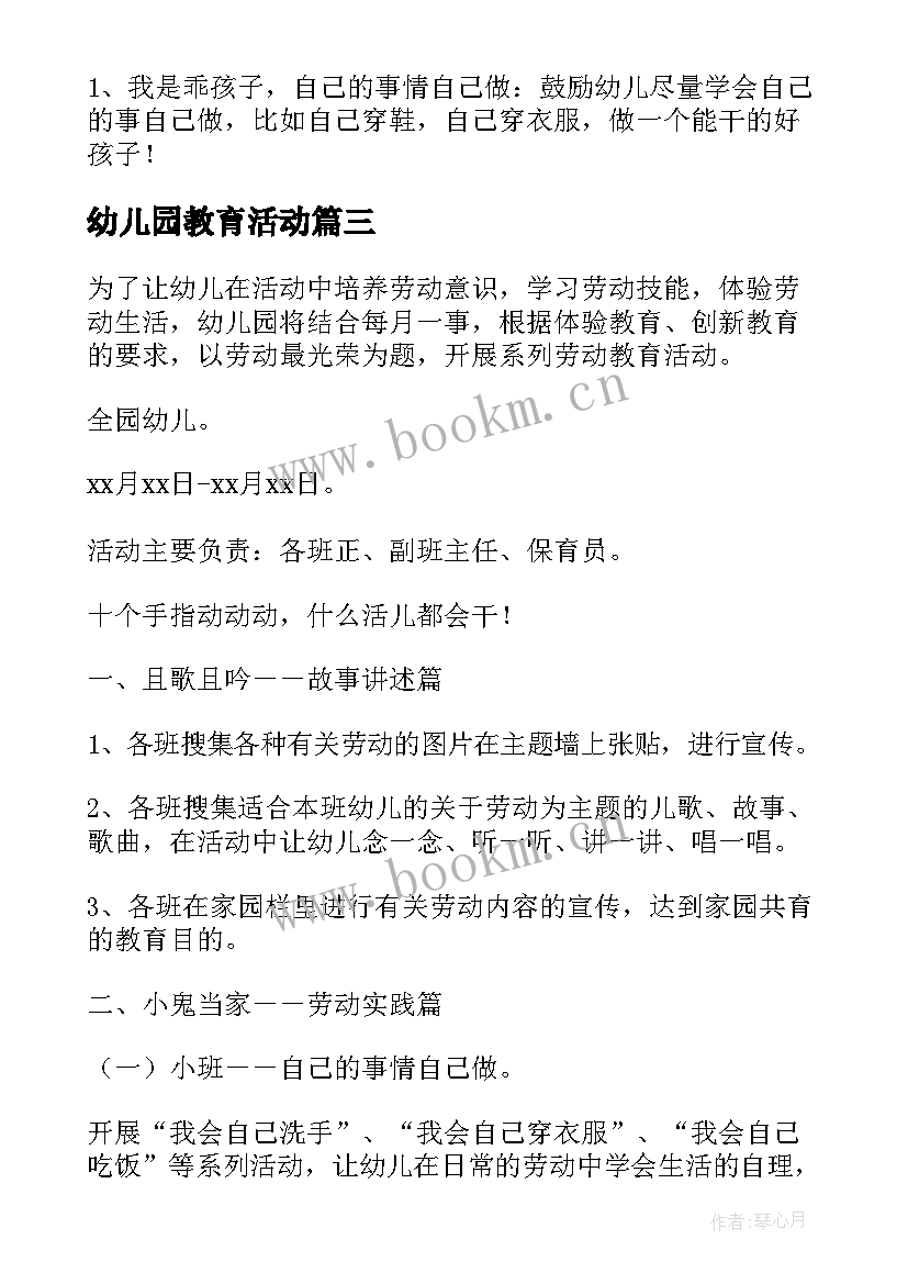 最新幼儿园教育活动 幼儿园教育活动方案(优质7篇)