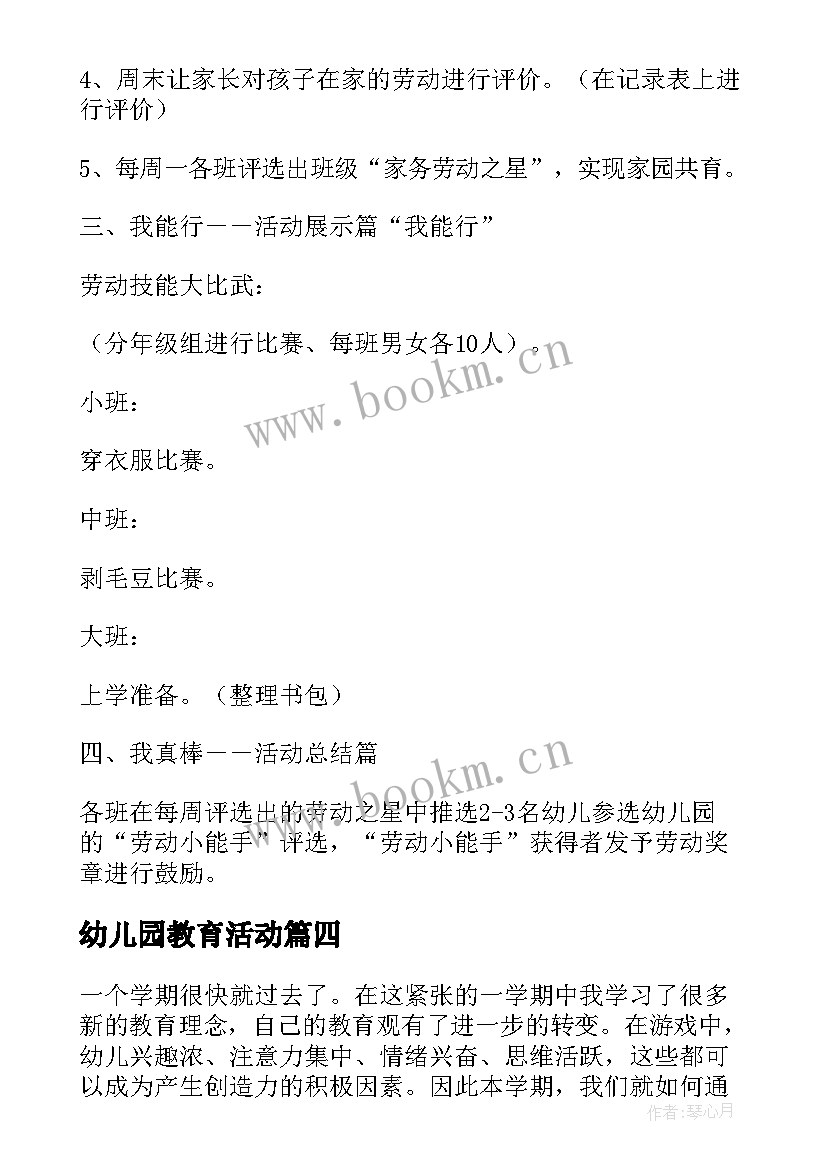 最新幼儿园教育活动 幼儿园教育活动方案(优质7篇)