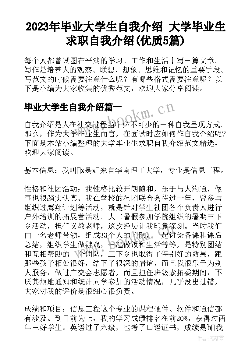 2023年毕业大学生自我介绍 大学毕业生求职自我介绍(优质5篇)