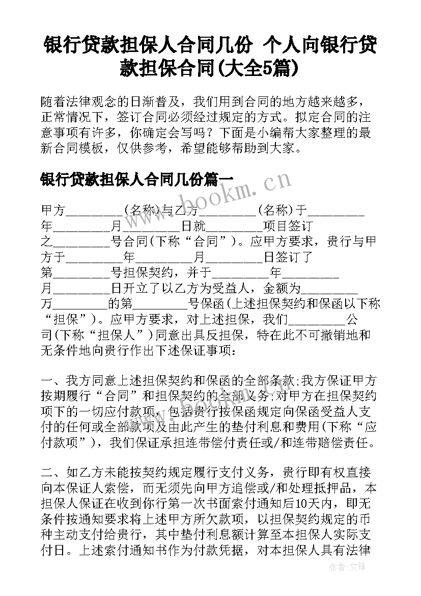 银行贷款担保人合同几份 个人向银行贷款担保合同(大全5篇)