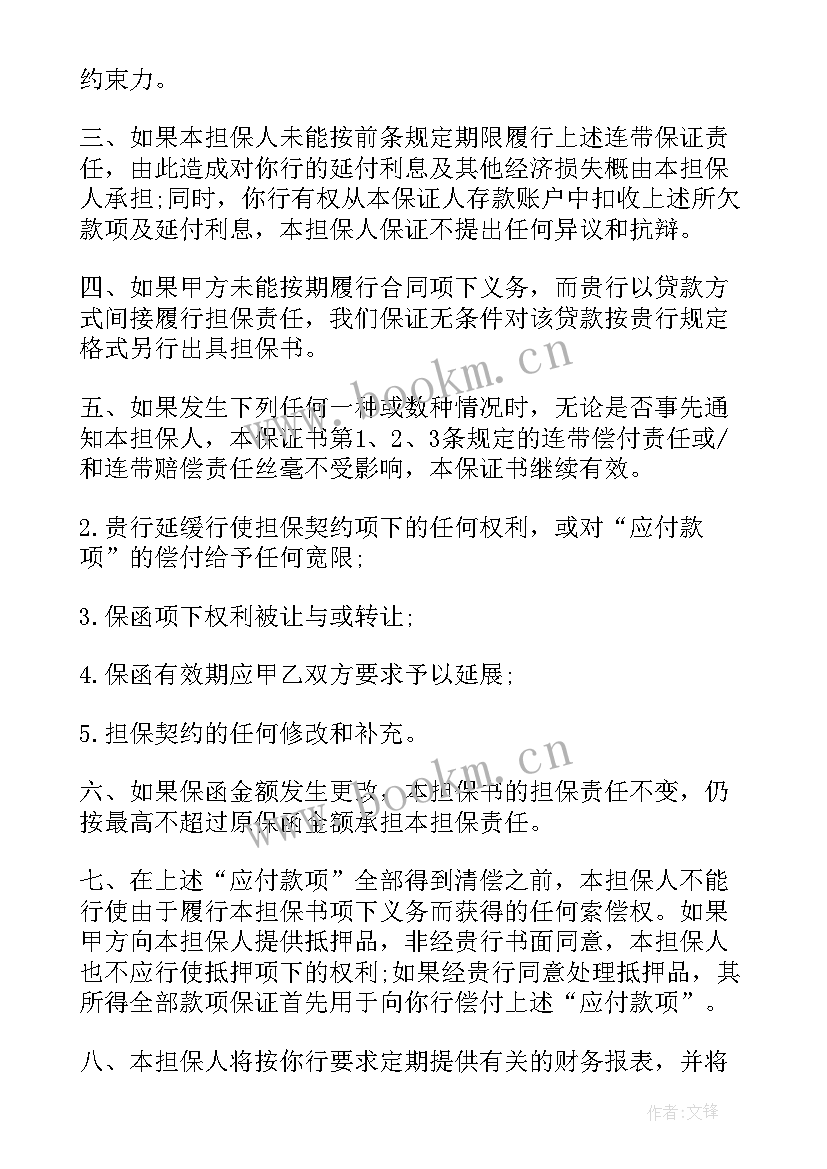 银行贷款担保人合同几份 个人向银行贷款担保合同(大全5篇)