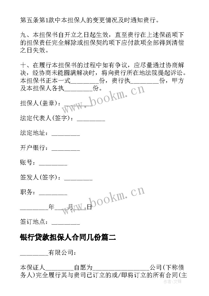 银行贷款担保人合同几份 个人向银行贷款担保合同(大全5篇)