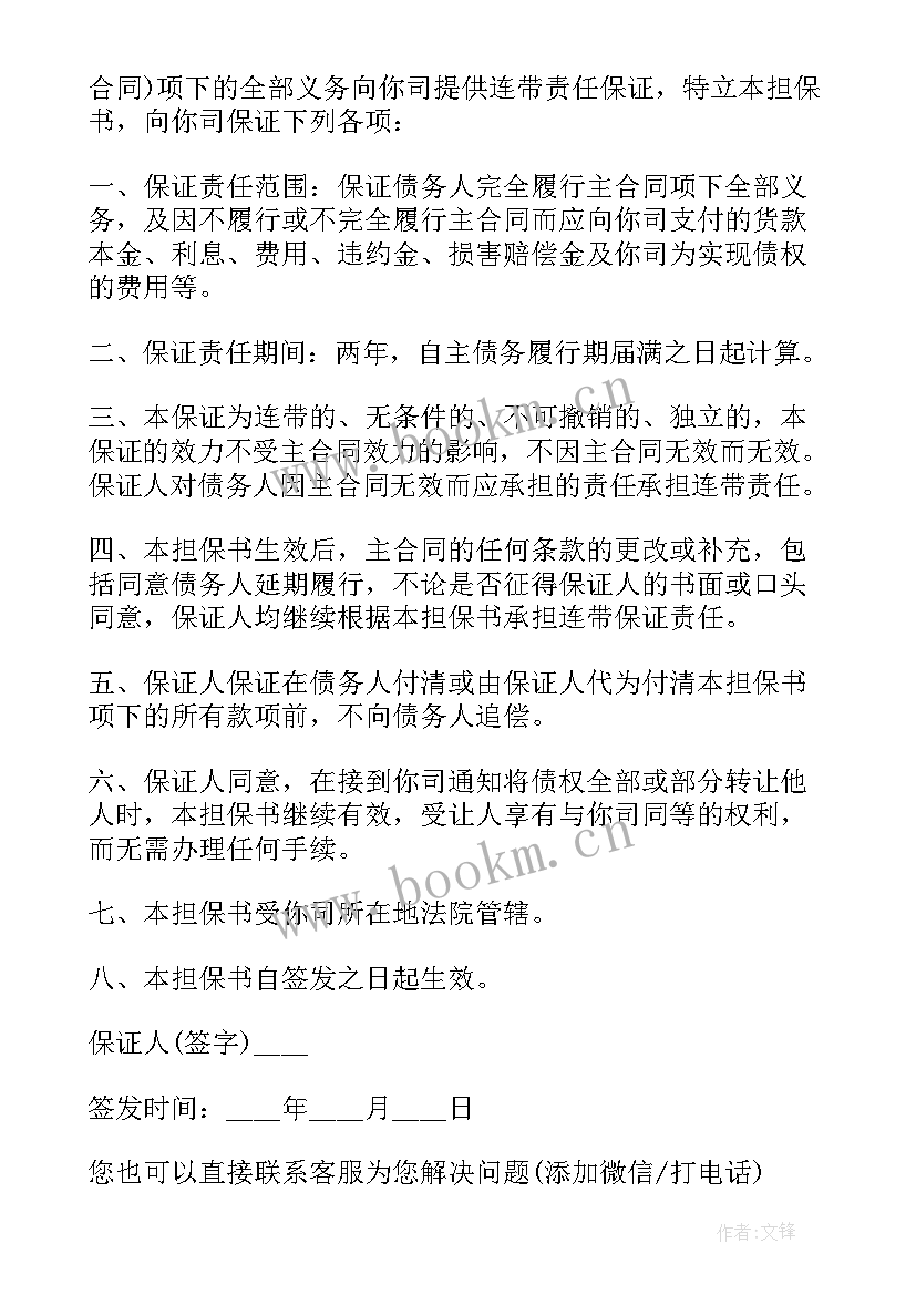 银行贷款担保人合同几份 个人向银行贷款担保合同(大全5篇)